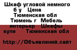 Шкаф угловой немного б/у › Цена ­ 7 500 - Тюменская обл., Тюмень г. Мебель, интерьер » Шкафы, купе   . Тюменская обл.